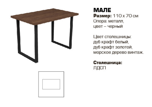 Мале стол 110*70 опора металл черный