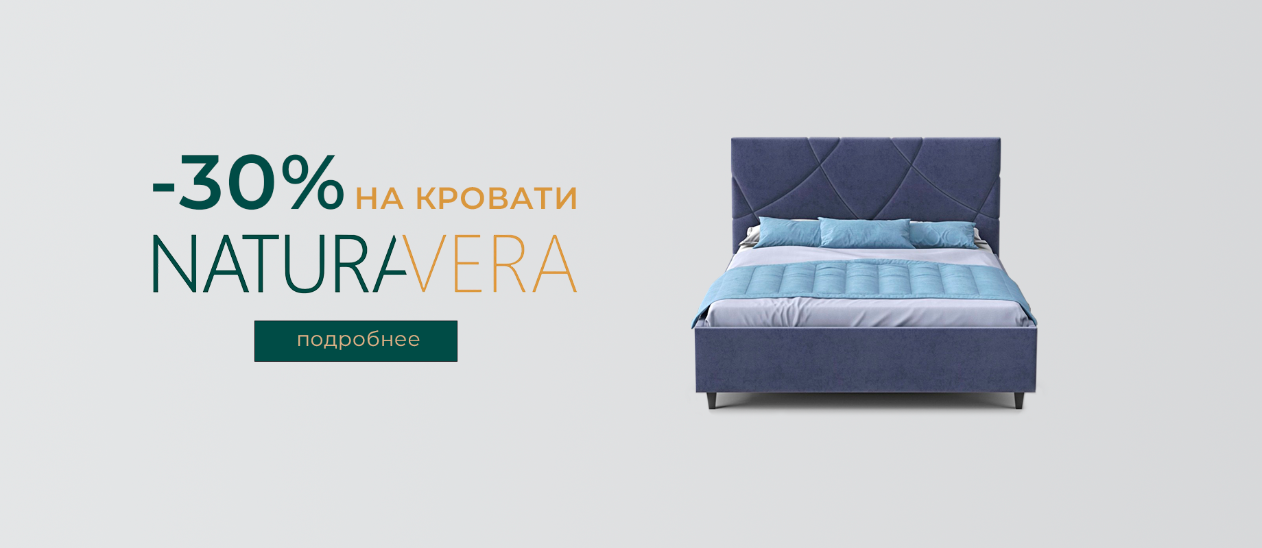 - 30% на продукцию NaturaVera