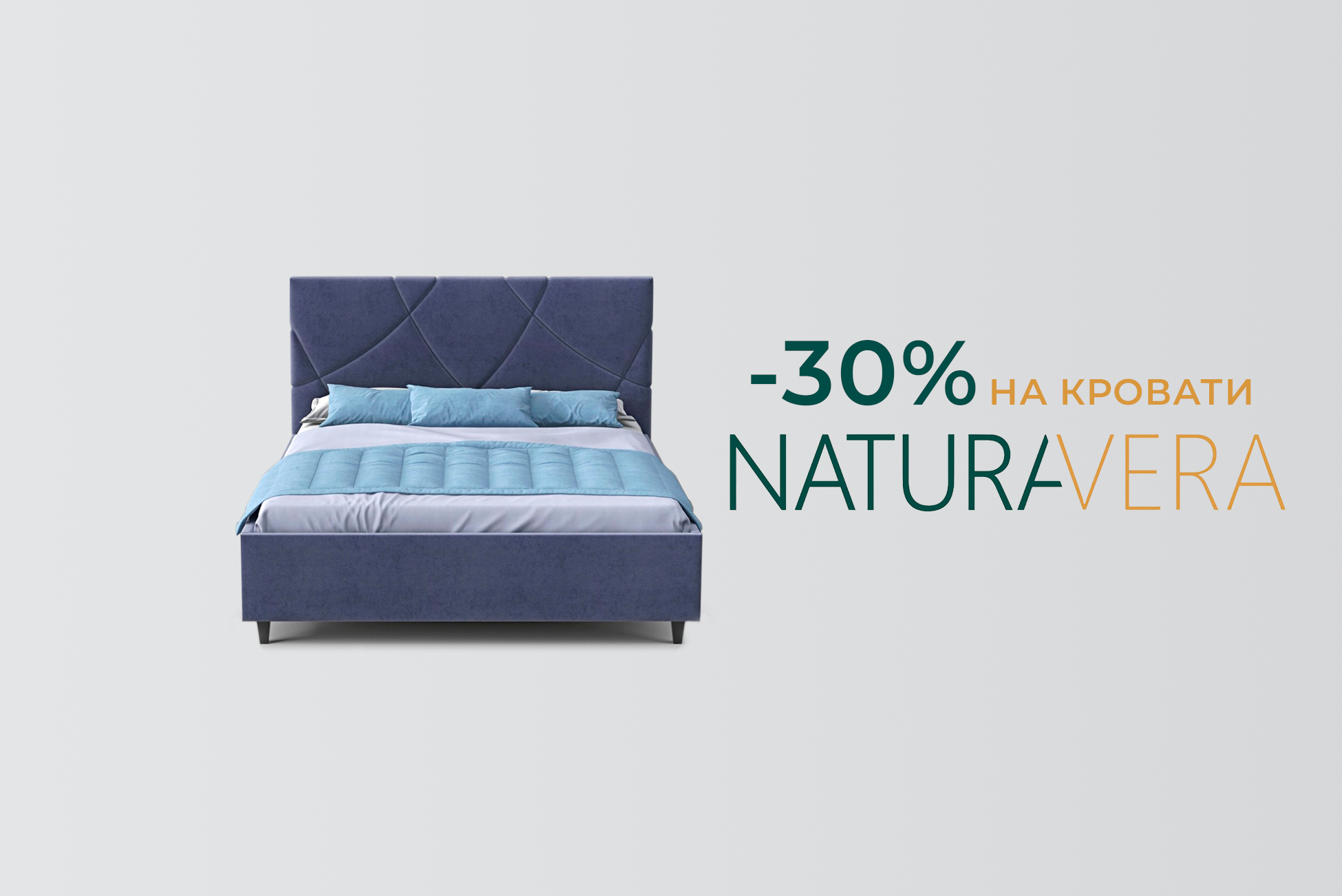 - 30% на продукцию NaturaVera
