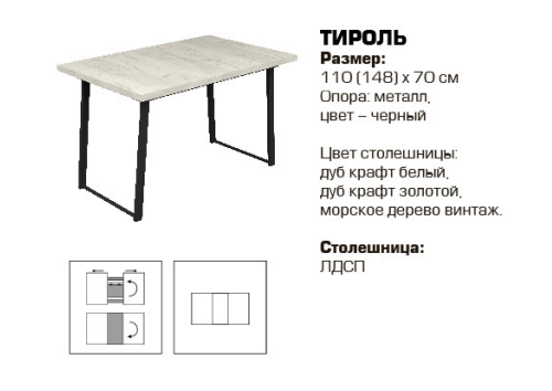 Тироль стол 110(148)*70 опора металл черный