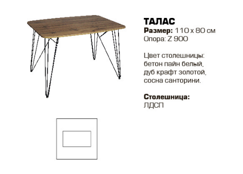 Талас 110*80 стол+опора Z900