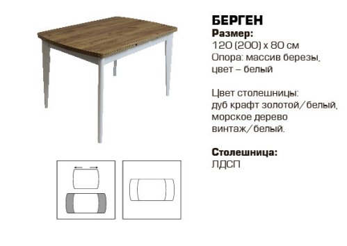 Берген стол 120(200)*80 ЛДСП/Массив