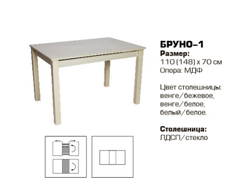 Бруно-1 стол 1100(1480)*700 